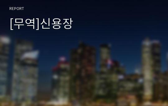 [무역]신용장