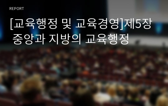 [교육행정 및 교육경영]제5장 중앙과 지방의 교육행정