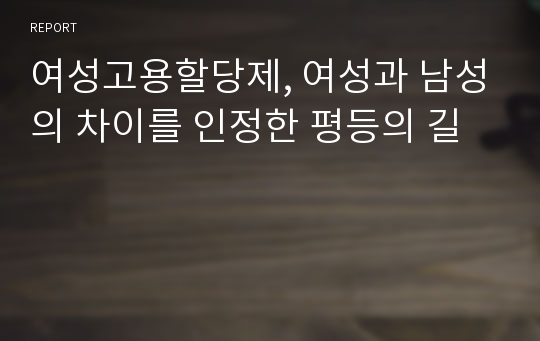 여성고용할당제, 여성과 남성의 차이를 인정한 평등의 길