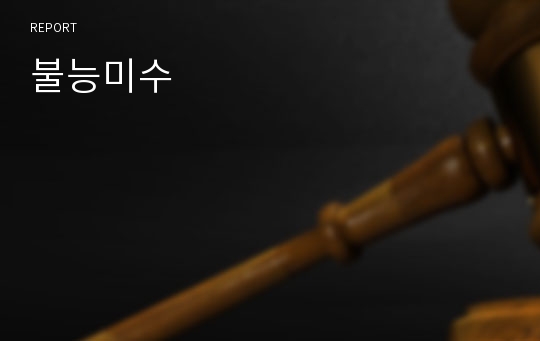 불능미수