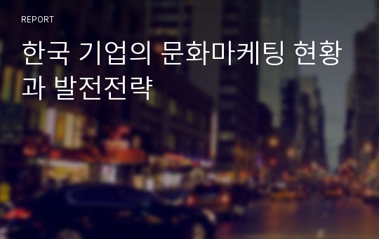 한국 기업의 문화마케팅 현황과 발전전략