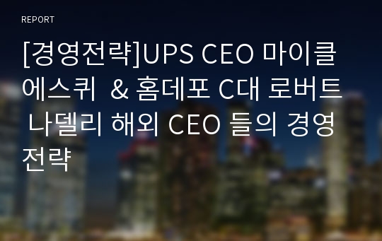 [경영전략]UPS CEO 마이클 에스퀴  &amp; 홈데포 C대 로버트 나델리 해외 CEO 들의 경영전략