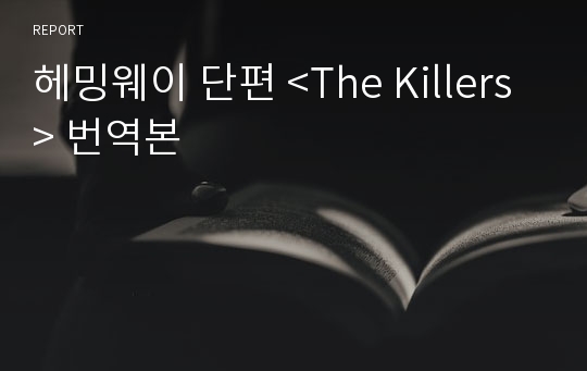 헤밍웨이 단편 &lt;The Killers&gt; 번역본