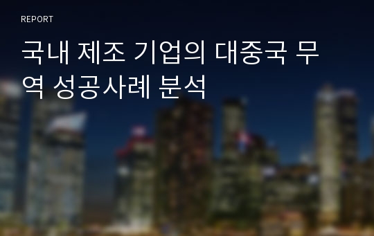 국내 제조 기업의 대중국 무역 성공사례 분석