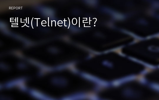 텔넷(Telnet)이란?