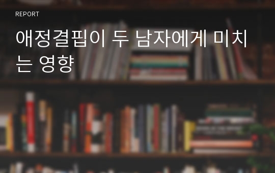 애정결핍이 두 남자에게 미치는 영향