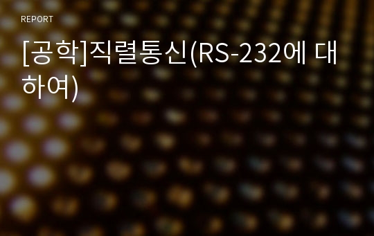 [공학]직렬통신(RS-232에 대하여)