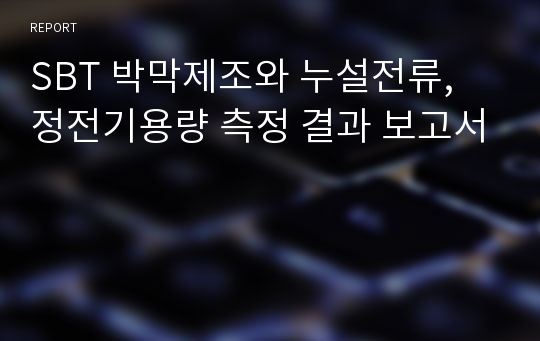 SBT 박막제조와 누설전류, 정전기용량 측정 결과 보고서