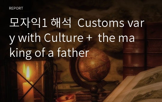 모자익1 해석  Customs vary with Culture +  the making of a father