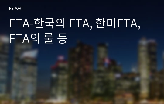 FTA-한국의 FTA, 한미FTA, FTA의 룰 등