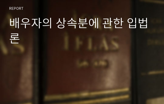 배우자의 상속분에 관한 입법론