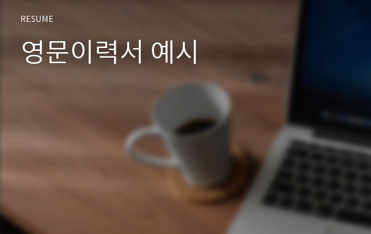 영문이력서 예시