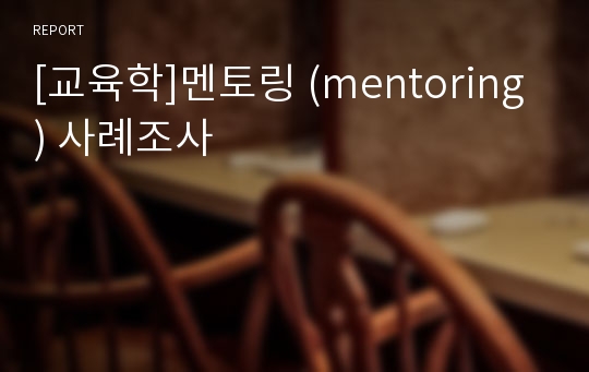 [교육학]멘토링 (mentoring) 사례조사