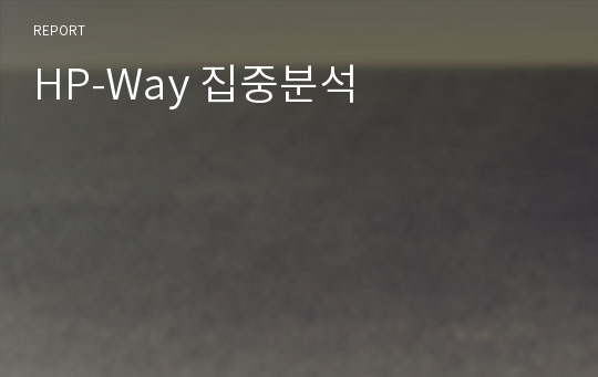 HP-Way 집중분석