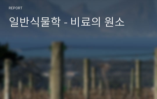 일반식물학 - 비료의 원소