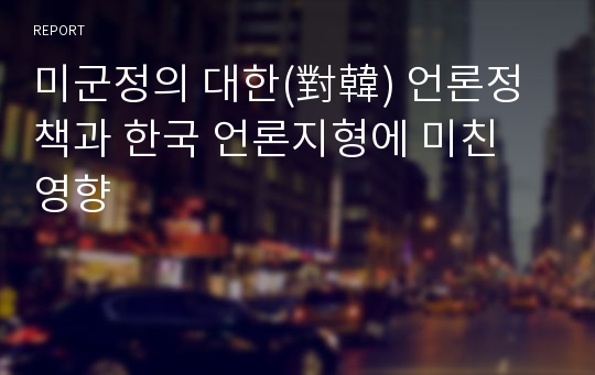 미군정의 대한(對韓) 언론정책과 한국 언론지형에 미친 영향