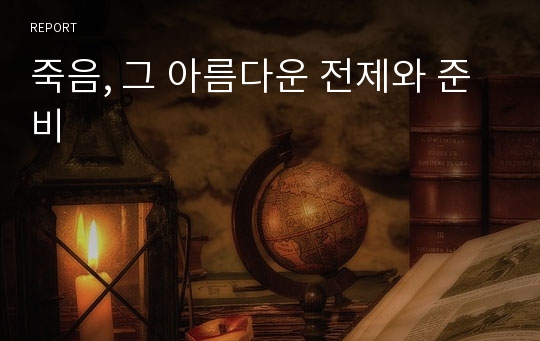 죽음, 그 아름다운 전제와 준비