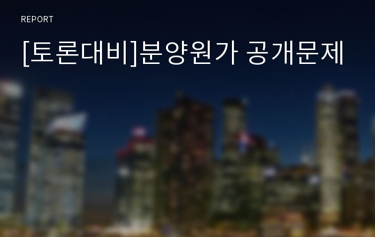 [토론대비]분양원가 공개문제