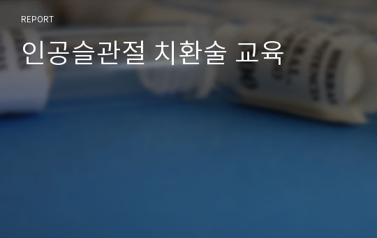 인공슬관절 치환술 교육