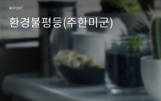 환경불평등(주한미군)