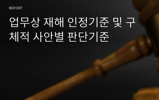 업무상 재해 인정기준 및 구체적 사안별 판단기준