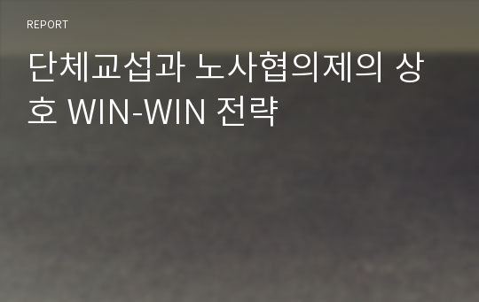 단체교섭과 노사협의제의 상호 WIN-WIN 전략