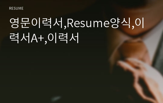 영문이력서,Resume양식,이력서A+,이력서