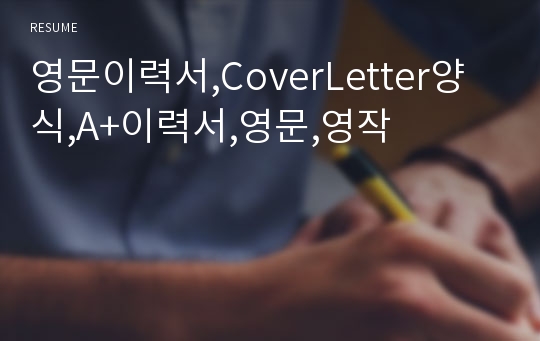 영문이력서,CoverLetter양식,A+이력서,영문,영작