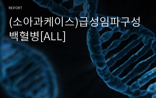 (소아과케이스)급성임파구성 백혈병[ALL]