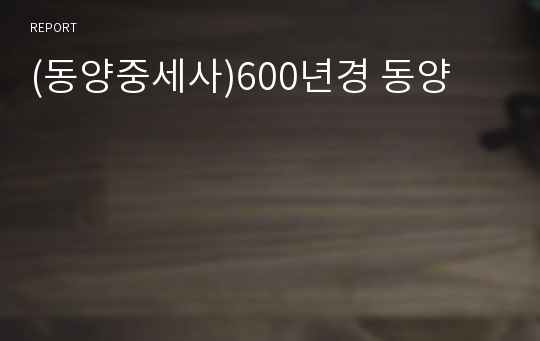 (동양중세사)600년경 동양