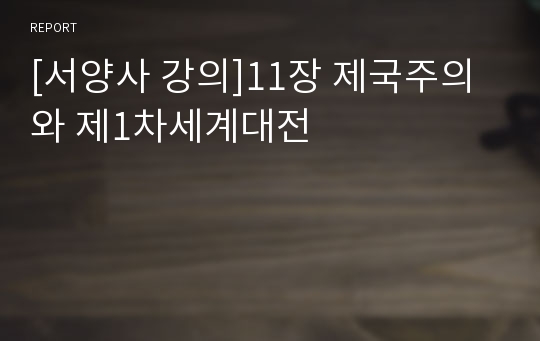 [서양사 강의]11장 제국주의와 제1차세계대전