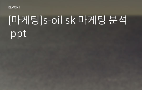 [마케팅]s-oil sk 마케팅 분석 ppt