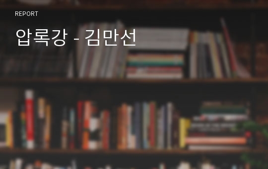 압록강 - 김만선