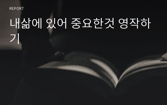 내삶에 있어 중요한것 영작하기