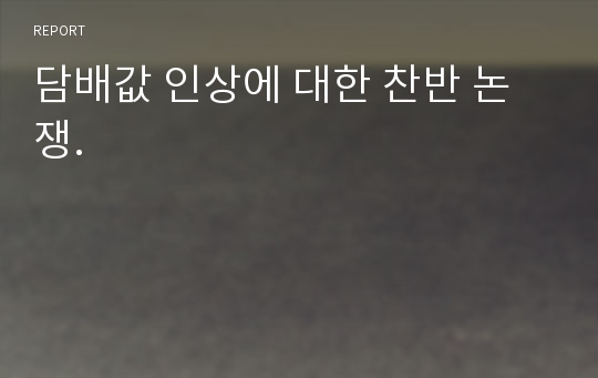 담배값 인상에 대한 찬반 논쟁.