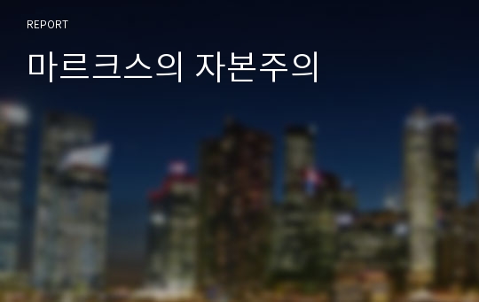 마르크스의 자본주의