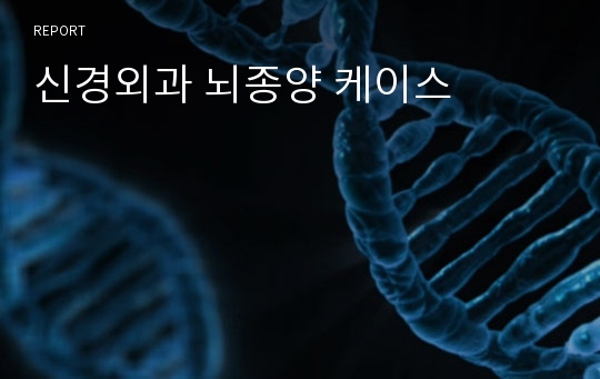 신경외과 뇌종양 케이스