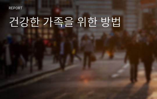 건강한 가족을 위한 방법