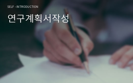 연구계획서작성