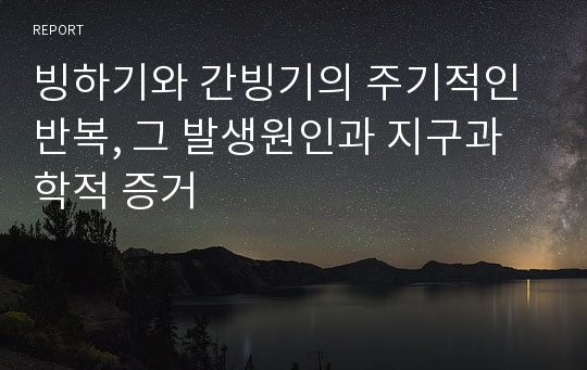 빙하기와 간빙기의 주기적인 반복, 그 발생원인과 지구과학적 증거