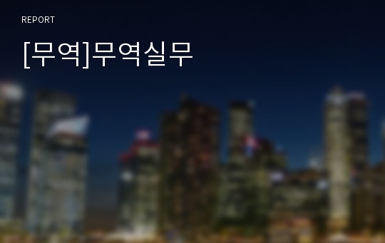 [무역]무역실무