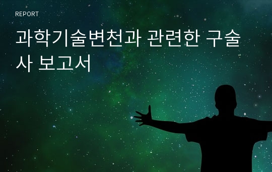 과학기술변천과 관련한 구술사 보고서