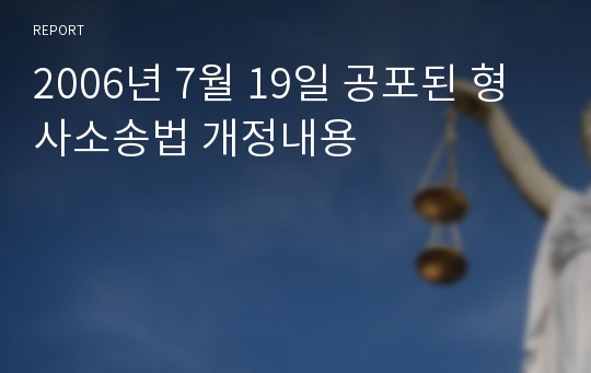 2006년 7월 19일 공포된 형사소송법 개정내용