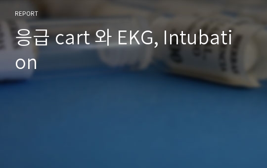 응급 cart 와 EKG, Intubation