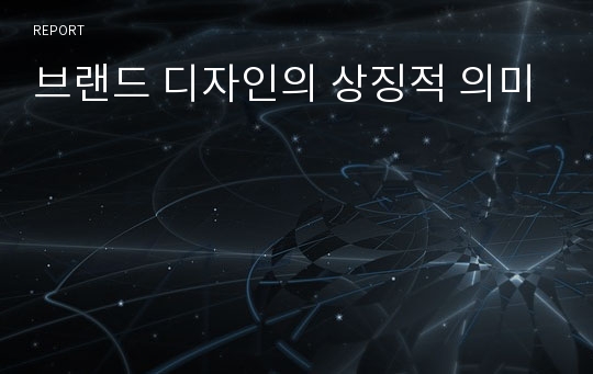 브랜드 디자인의 상징적 의미