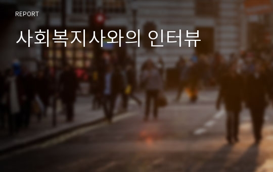 사회복지사와의 인터뷰