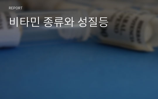 비타민 종류와 성질등