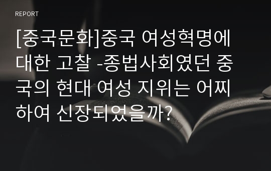 [중국문화]중국 여성혁명에 대한 고찰 -종법사회였던 중국의 현대 여성 지위는 어찌하여 신장되었을까?