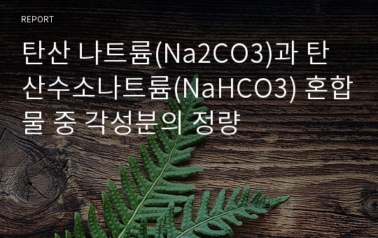 탄산 나트륨(Na2CO3)과 탄산수소나트륨(NaHCO3) 혼합물 중 각성분의 정량