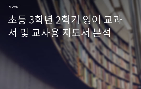 초등 3학년 2학기 영어 교과서 및 교사용 지도서 분석